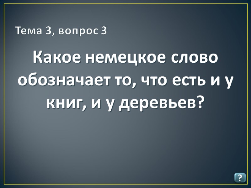 Тема 3, вопрос 3 ? Какое немецкое слово обозначает то, что есть и у